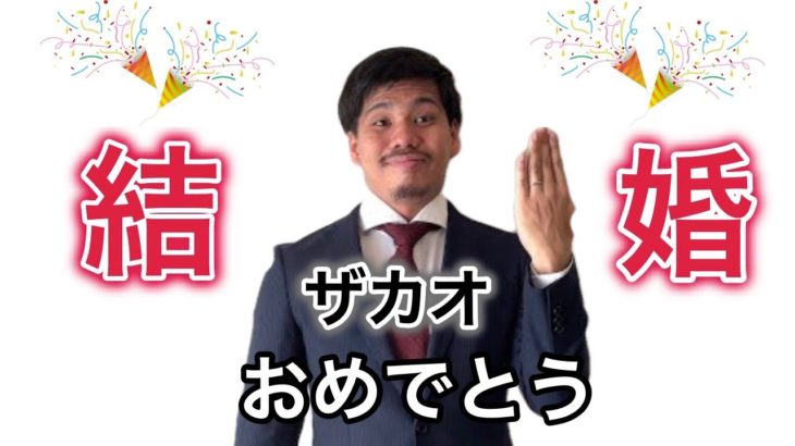 【ご報告】ザカオ、結婚します！ザカオ報告
