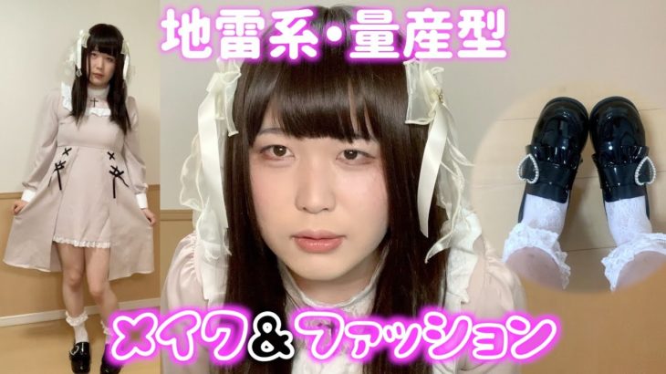 【女装】地雷系・量産型メイクとファッションしてみた！【はるひ】