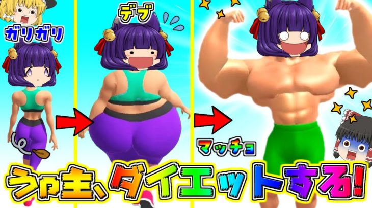 【ゆっくり実況】苦しいぃぃぃ！！ゆっくり達がダイエットしたらデブになったりマッチョになったりした…！？ヤバすぎでしょ！！【たくっち】