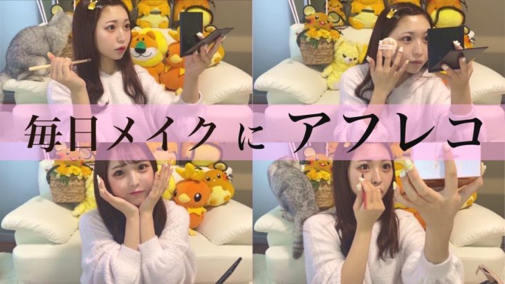【副音声付き】アイドルの毎日メイク