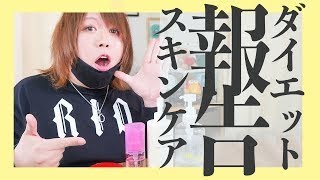 【１ヶ月経ちました】ダイエット報告と質問のスキンケア、ヘアケア用品紹介するよー🙆‍♀️