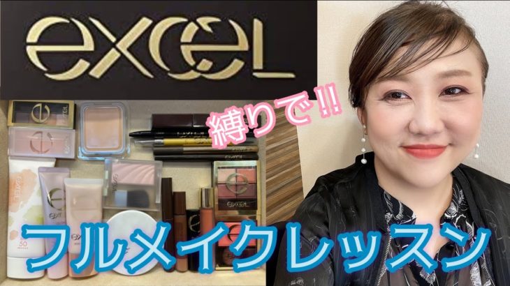 【冒険？失敗？】手持ちのエクセルコスメでフルメイクレッスン💕