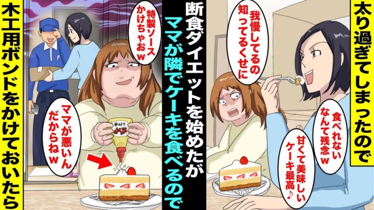 【漫画】甘いものを食べ過ぎて太ってしまい断食ダイエットをすることになった私の横でケーキを爆食いするママ…何度やめてと言っても食べるのをやめてくれないのでママのケーキに木工用ボンドをかけておいたら・・・