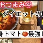 【🍺ビールにあう！簡単おつまみ④】【ダイエット食材を使った！ささ身とトマト🍅のオイスター炒め！極うま！！】