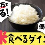 お米食べるダイエットのやり方詳しく解説！便秘解消にも最適！🌾