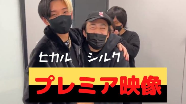 ヒカルとフィッシャーズシルクが対面