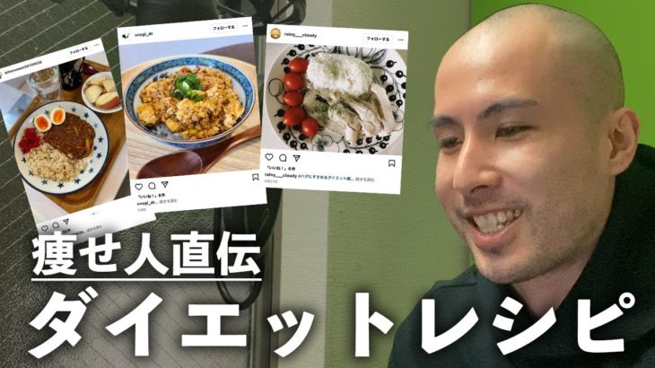 【これ食べて痩せた】ダイエットに成功した人たちのオススメレシピ、集めてみた