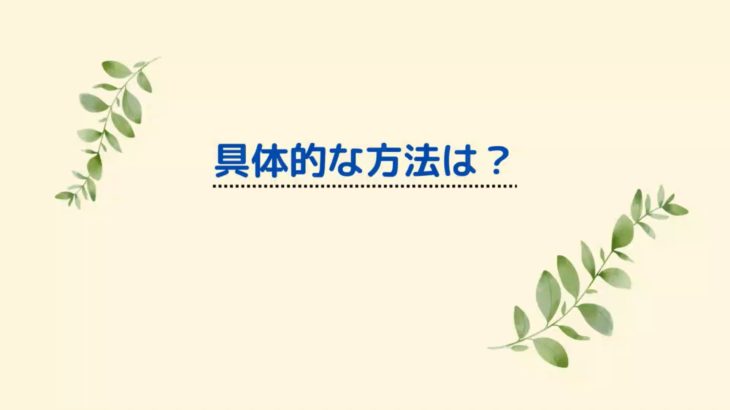 具体的な方法１（ダイエット２）