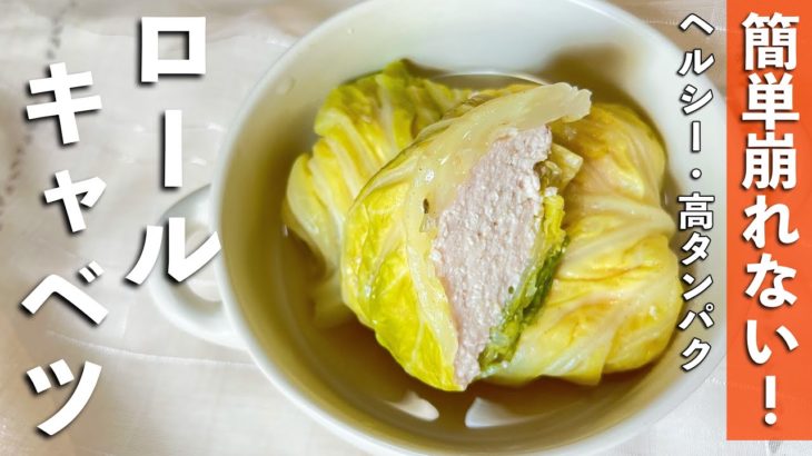 【ヘルシーレシピ】ダイエット中も大満足！ロールキャベツ！