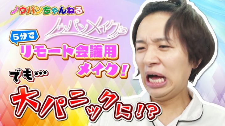 【５分でリモート会議用メイク！】時短映えテクを披露するはずが…時間に追われて大パニック！！