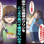 【漫画】ダイエット中のママが隠れて夜中にプリンを毎日こっそり食べていた…ママに痩せて綺麗になってもらいたくて、プリンに〇〇を入れて冷蔵庫に入れておいたらママは気付かずに全部食べて激ヤセし始め・・・