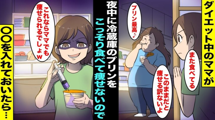 【漫画】ダイエット中のママが隠れて夜中にプリンを毎日こっそり食べていた…ママに痩せて綺麗になってもらいたくて、プリンに〇〇を入れて冷蔵庫に入れておいたらママは気付かずに全部食べて激ヤセし始め・・・