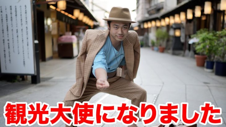 【報告】おれたち葛飾区観光大使に任命されることになりやした！！