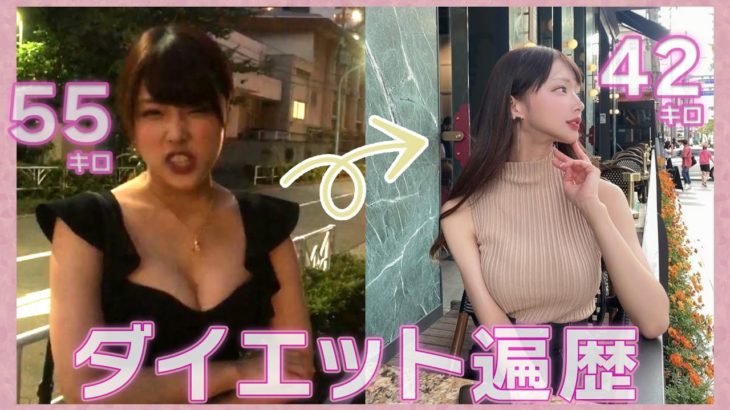 ダイエット遍歴からのリバウンドしたのでダイエット始めます！