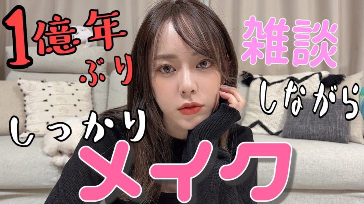 【雑談メイク】前歯を失いかけた話しながら久しぶりにちゃんとメイク!!