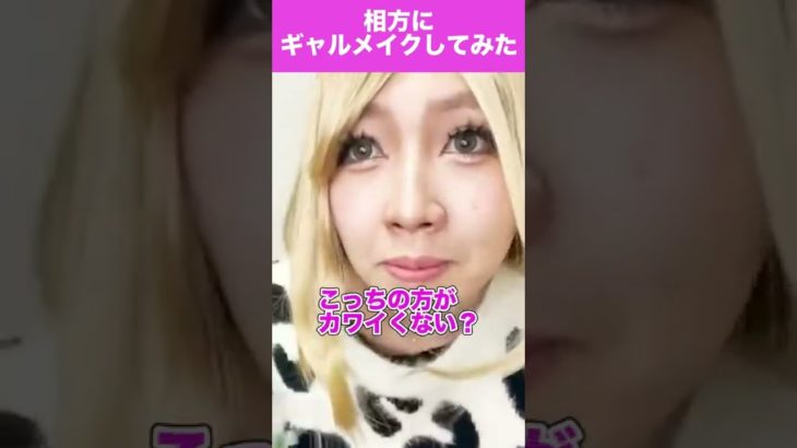 相方にギャルメイクしてみた！【荒川のギャルになろう！】