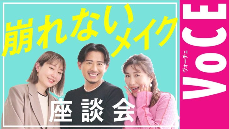 【 ヘアメイク座談会 番外編 】人気ヘアメイク３人 が 本気トーク！ 崩れないメイク座談会