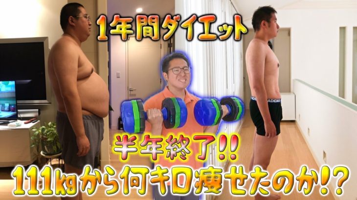 １年間ダイエット半年終了しました！１１１㎏だった一般男性の体重は！？