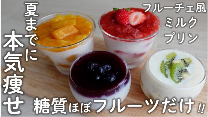 【ダイエット】本気痩せしたい方必見！糖質ほぼフルーツだけ！とろとろミルクプリン【糖質オフスイーツ】