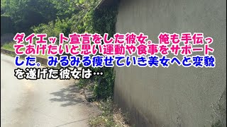 ダイエット宣言をした彼女。俺も手伝ってあげたいと思い運動や食事をサポートした。みるみる痩せていき美女へと変貌を遂げた彼女は…【スカッとじゃぱん】