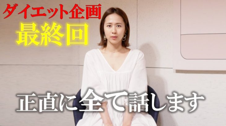 【ダイエット企画最終回】正直に全て話します。応援ありがとうございました。