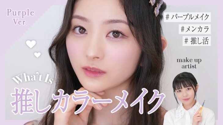 【メンカラ】推しに会いに行く♡パープルメイク【ライブメイク】