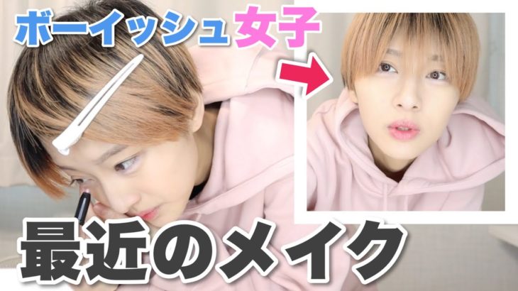 【毎日メイク】ボーイッシュ女子が大西流星くんのアイメイクを参考にしはじめたので実際にお見せします！【不器用】