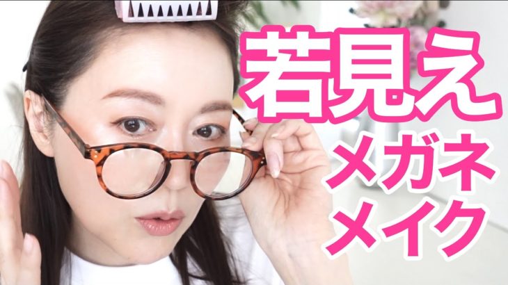 【メガネのアイメイク】老け見えしない♡若見えメガネメイクのポイント