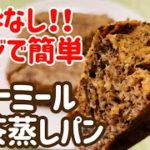 【ダイエット】粉砕なし！失敗なし！ふわもちオートミール紅茶蒸しパンの作り方・レシピ【レンジで簡単】【小麦粉不使用/グルテンフリー】