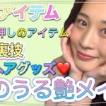 透明感抜群女優メイク💄