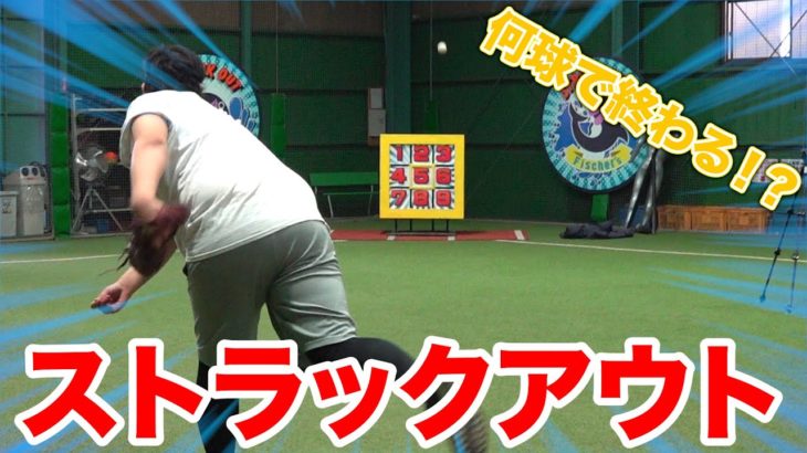 元野球部が一人でストラックアウト挑戦したら何球で終わるの！？