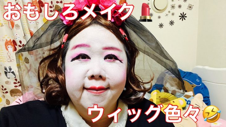 【太っちょプルル】おもしろメイク💄ウィッグ色々ライブ🤣