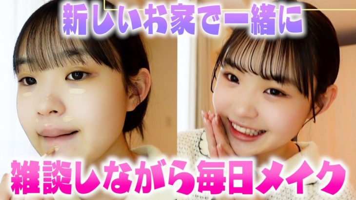 【雑談メイク】東京の新居で初めての雑談毎日メイク🤍
