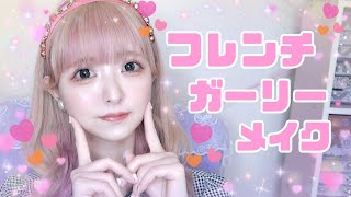 どえらいすっぴんからプチプラコスメ縛りでフレンチガーリーメイクする😇