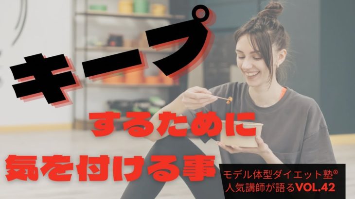 【ダイエット】体重キープの為に気を付けてていること