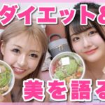 【垢抜け】雨宮姉妹のダイエット飯ウーバーイーツしながら美容法を語る会👙💖
