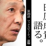 田原成貴、語る。第26話　究極の美女「マックスビューティ（前編）」