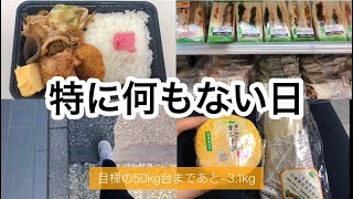【ダイエットvlog】何もないけどダイエットは続いていく！