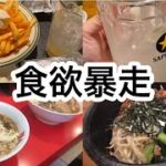 【日常vlog】シンプルに食べすぎた1日。ダイエットはどこへ？