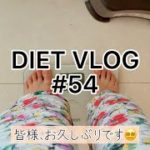 【ダイエットvlog】60kg→ 48kgを目指して #54