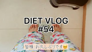 【ダイエットvlog】60kg→ 48kgを目指して #54