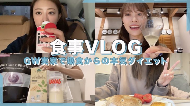 【食事vlog】GW食べすぎ😇からの本気ダイエットメニュー🥗🏃‍♀️9日間のリアルな食事を公開します！