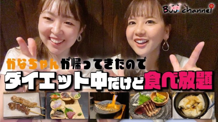 vol.104【食べ放題】久々のかなちゃん登場｜ダイエット中だけどたくさん食べるための作戦とは…？ぶう流食べ放題術！！