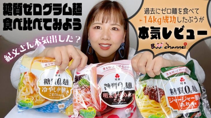 vol.105【ダイエット】糖質ゼログラム麺で痩せたぶうが実食｜本気レビュー！ぶう理論が地味にスゴい