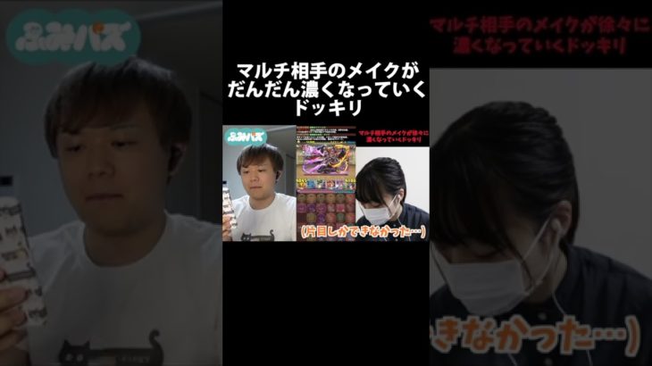 【ドッキリ】マルチ相手のメイクがだんだん濃くなっていったら気づくのか！？ww #Shorts