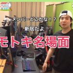 【新居】最後まで残っちゃいけない「モヤモヤかくれんぼ」をモトキの家でやったら消えたやつがいるwww 名場面集