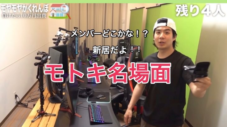 【新居】最後まで残っちゃいけない「モヤモヤかくれんぼ」をモトキの家でやったら消えたやつがいるwww 名場面集