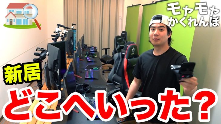 【新居】最後まで残っちゃいけない「モヤモヤかくれんぼ」をモトキの家でやったら消えたやつがいるwww