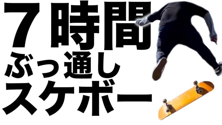 ヒールフリップを100回メイクしようとしたら7時間も掛かってしまったwww