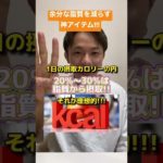 ヘビロテ確定!?ダイエット中の神アイテム!!!【100日後にバキバキになるチビD-24】#shorts